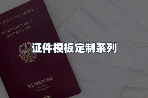 证件模板定制